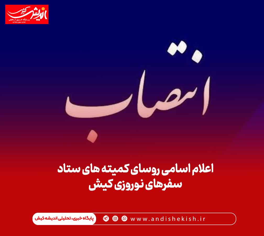 اعلام اسامی روسای کمیته های ستاد سفرهای نوروزی کیش