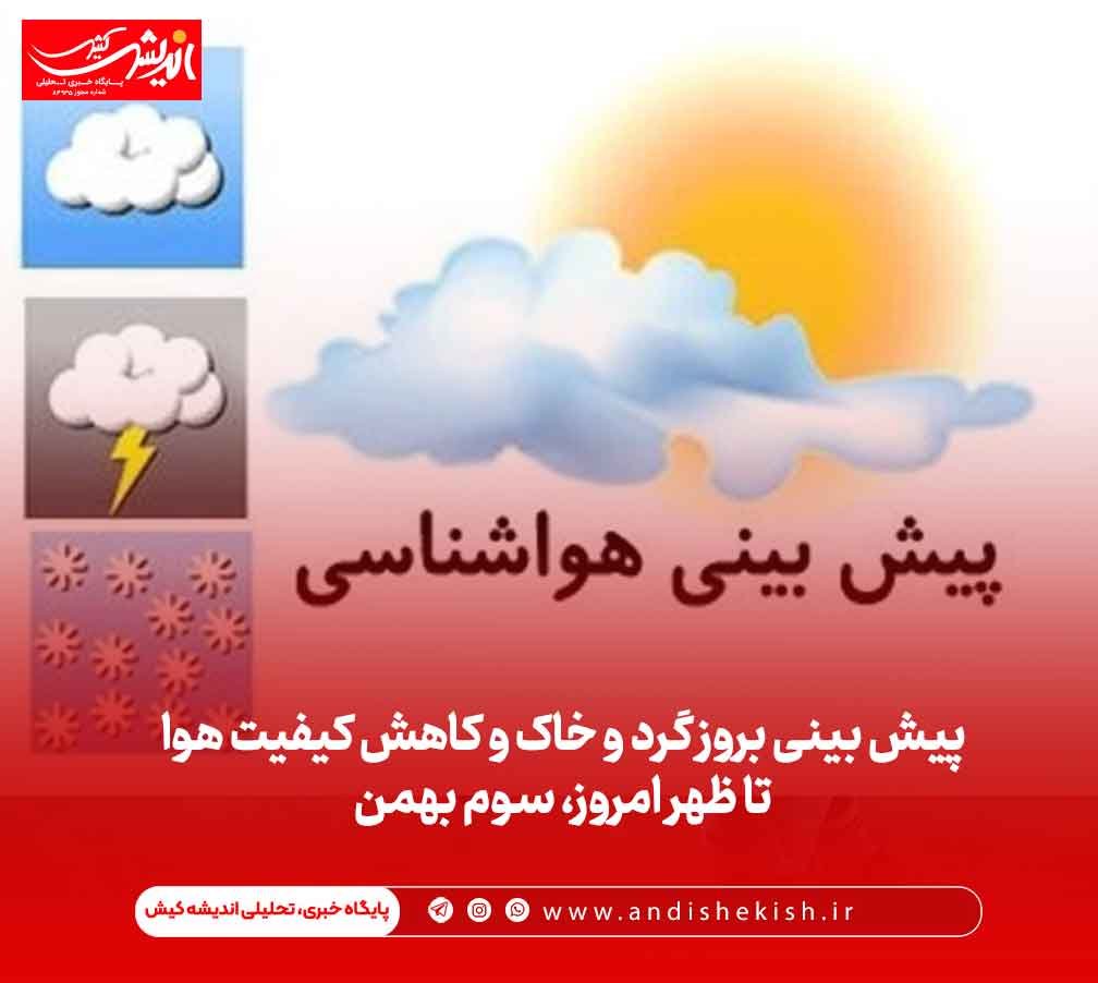 پیش بینی بروز گرد و خاک و کاهش کیفیت هوا تا ظهر امروز، سوم بهمن