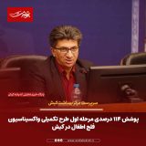 پوشش ۱۱۴ درصدی مرحله اول طرح تکمیلی واکسیناسیون فلج اطفال در کیش