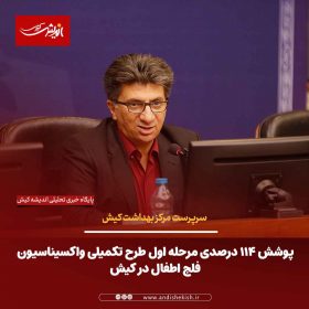 پوشش ۱۱۴ درصدی مرحله اول طرح تکمیلی واکسیناسیون فلج اطفال در کیش