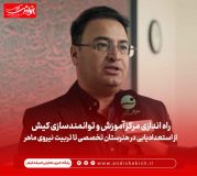 راه اندازی مرکز آموزش و توانمندسازی کیش/ از استعدادیابی در هنرستان تخصصی تا تربیت نیروی ماهر