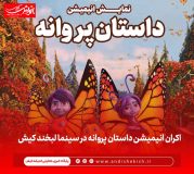 اکران انیمیشن داستان پروانه در سینما لبخند کیش