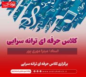 برگزاری کلاس حرفه ای ترانه سرایی