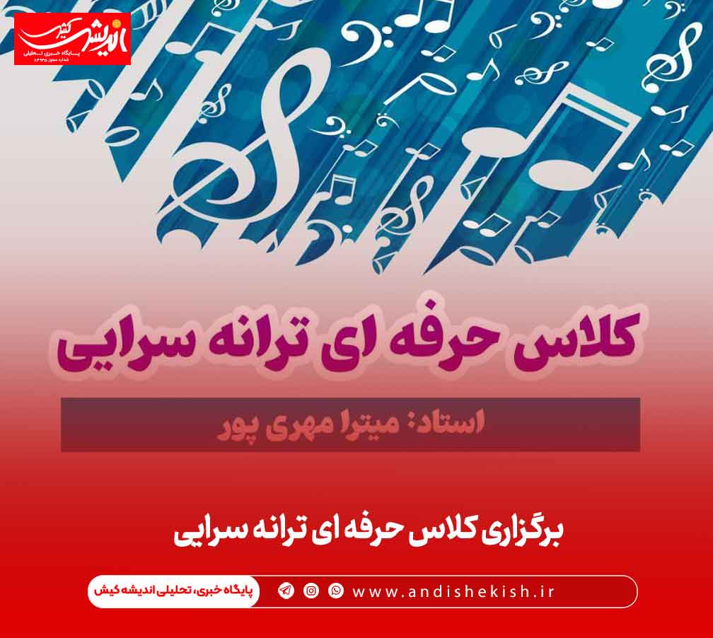 برگزاری کلاس حرفه ای ترانه سرایی