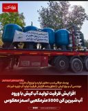 افزایش ظرفیت تولید آب کیش با ورود آب‌شیرین‌کن ۵۰۰۰ مترمکعبی اسمز معکوس