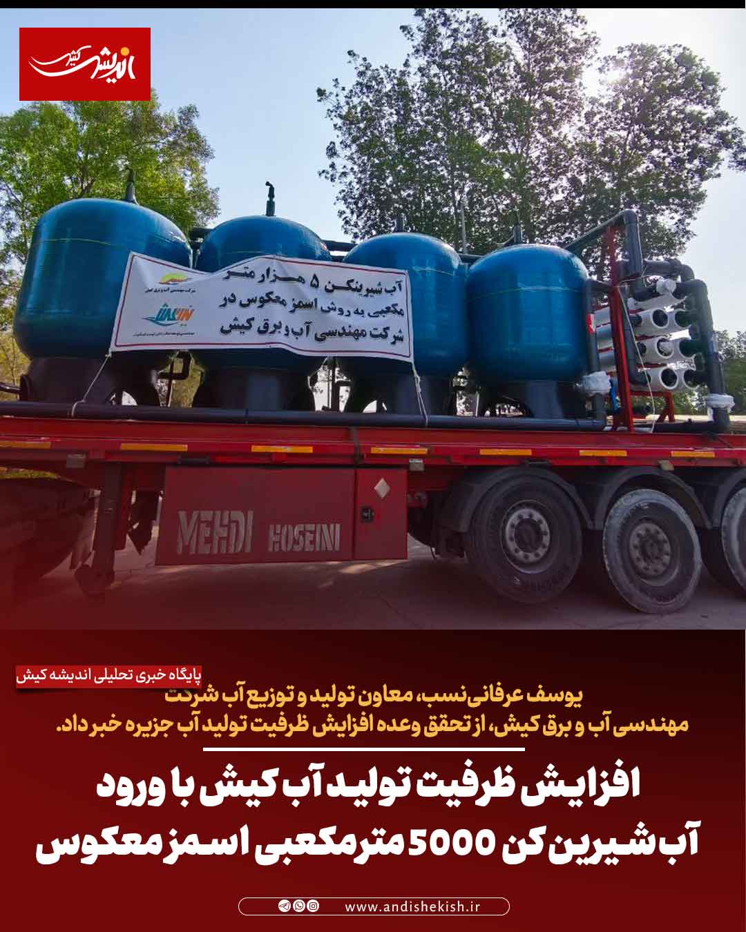 افزایش ظرفیت تولید آب کیش با ورود آبشیرینکن ۵۰۰۰ مترمکعبی اسمز معکوس افزایش ظرفیت تولید آب کیش با ورود آبشیرینکن ۵۰۰۰ مترمکعبی اسمز معکوس