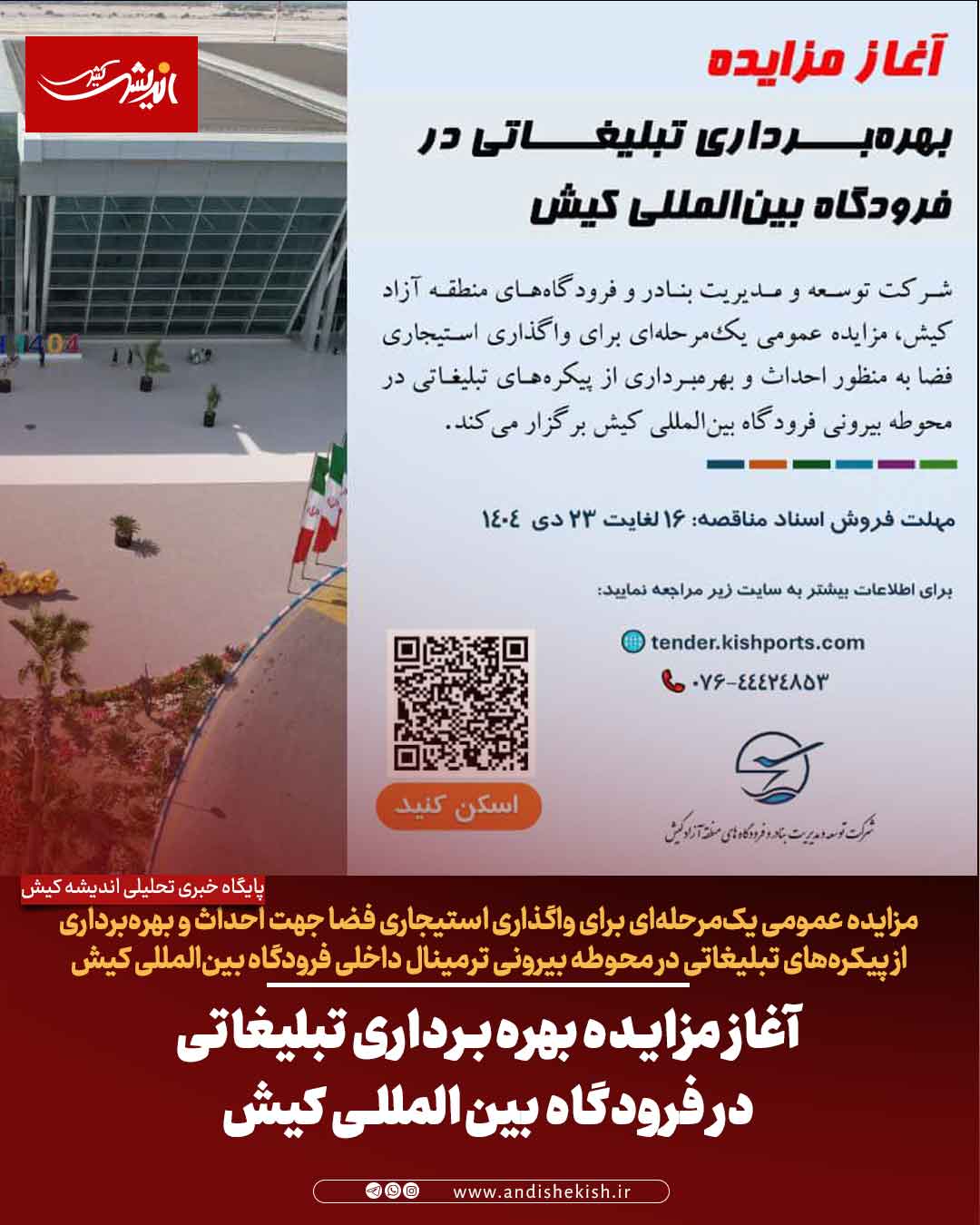 آغاز مزایده بهره‌برداری تبلیغاتی در فرودگاه بین‌المللی کیش