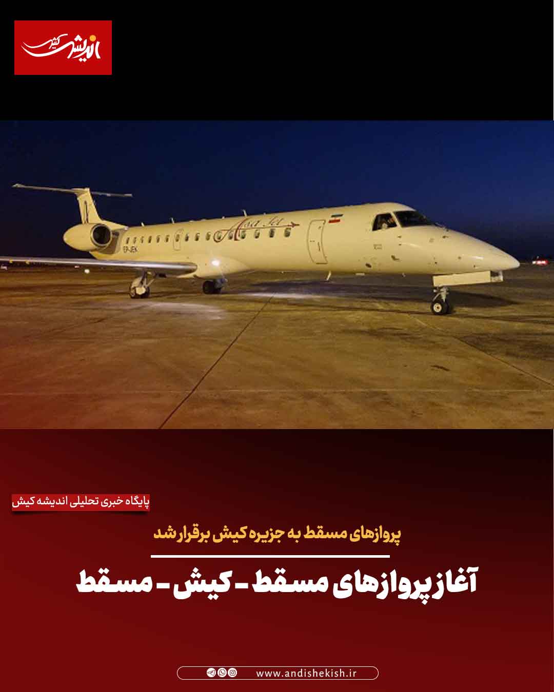 آغاز پروازهای مسقط – کیش – مسقط