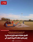 تکمیل عملیات «بهسازی زمستانی» چمن‌های دهکده المپیک کیش؛ آماده‌سازی زیرساخت‌ها برای میزبانی‌های آتی