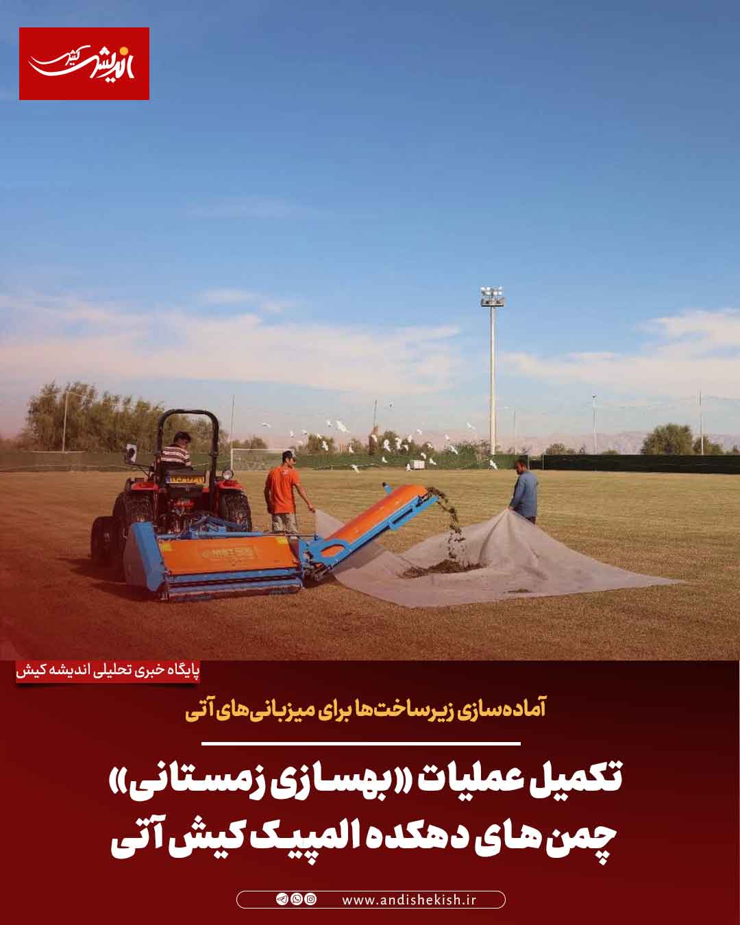 تکمیل عملیات «بهسازی زمستانی» چمن‌های دهکده المپیک کیش؛ آماده‌سازی زیرساخت‌ها برای میزبانی‌های آتی