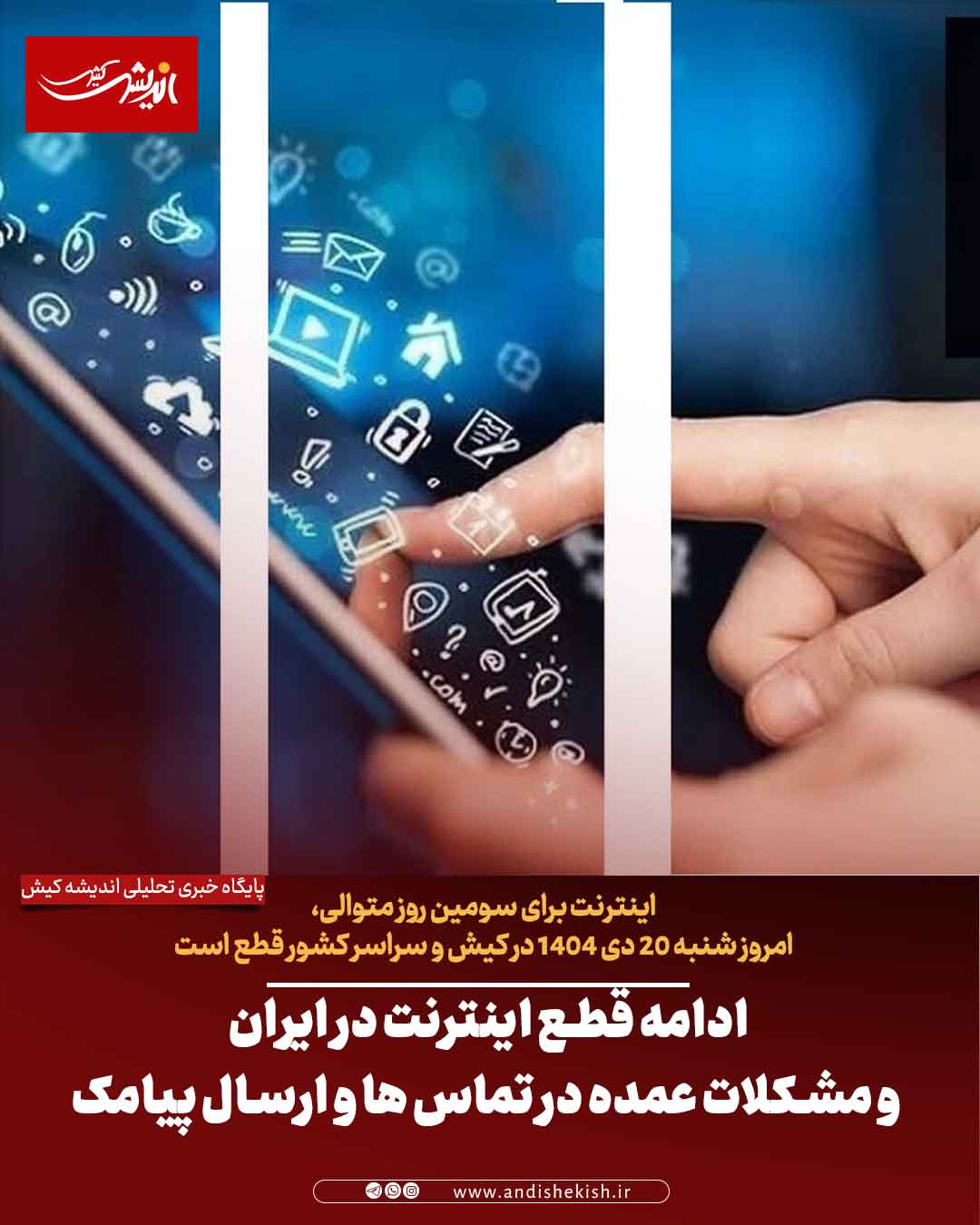 ادامه قطع اینترنت در ایران و مشکلات عمده در تماس ها و ارسال پیامک
