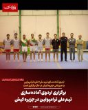 برگزاری اردوی آماده‌سازی تیم ملی ترامپولین در جزیره کیش