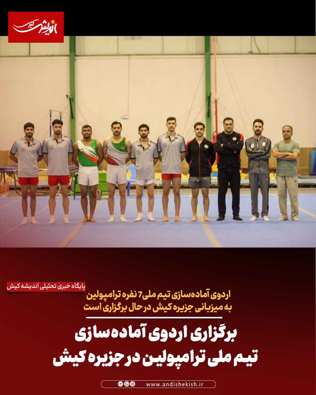 برگزاری اردوی آماده‌سازی تیم ملی ترامپولین در جزیره کیش