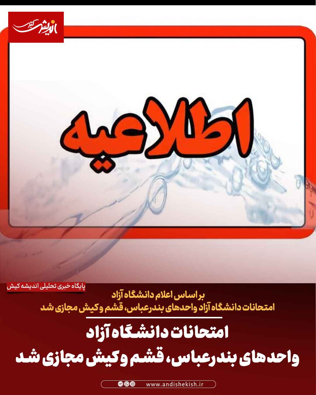 امتحانات دانشگاه آزاد واحد‌های بندرعباس، قشم و کیش مجازی شد