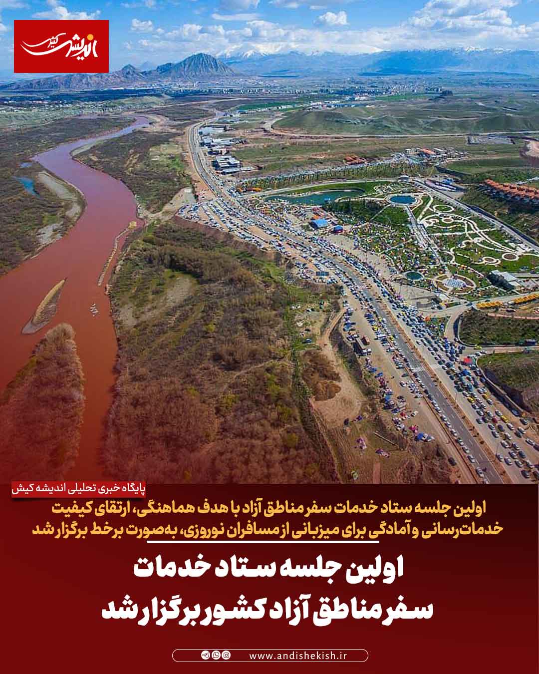 اولین جلسه ستاد خدمات سفر مناطق آزاد کشور برگزار شد