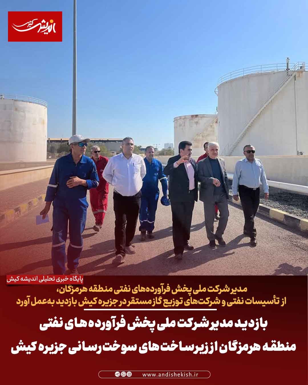 بازدید مدیر شرکت ملی پخش فرآورده‌های نفتی منطقه هرمزگان از زیرساخت‌های سوخت‌رسانی جزیره کیش