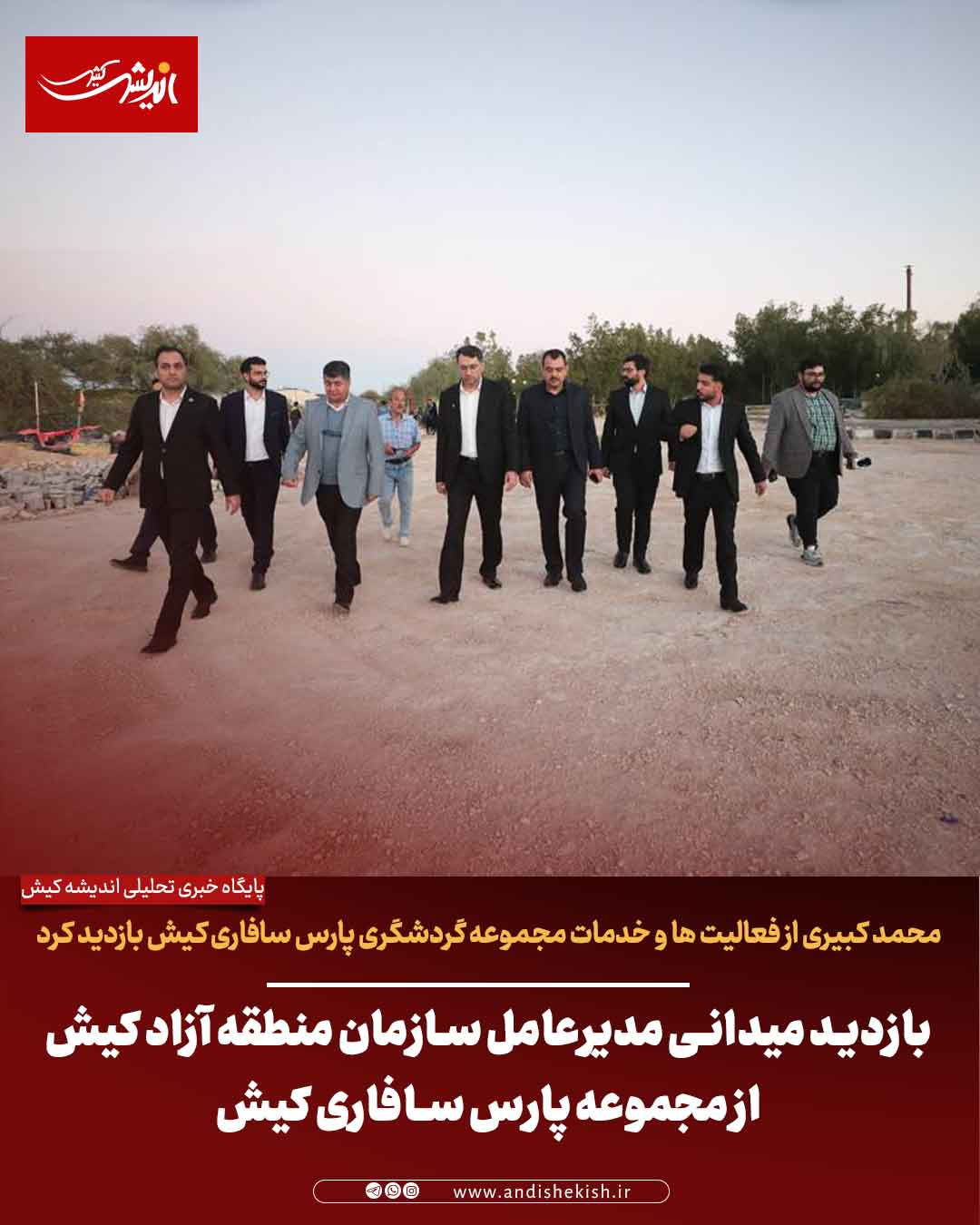 بازدید میدانی مدیرعامل سازمان منطقه آزاد کیش از مجموعه پارس سافاری کیش