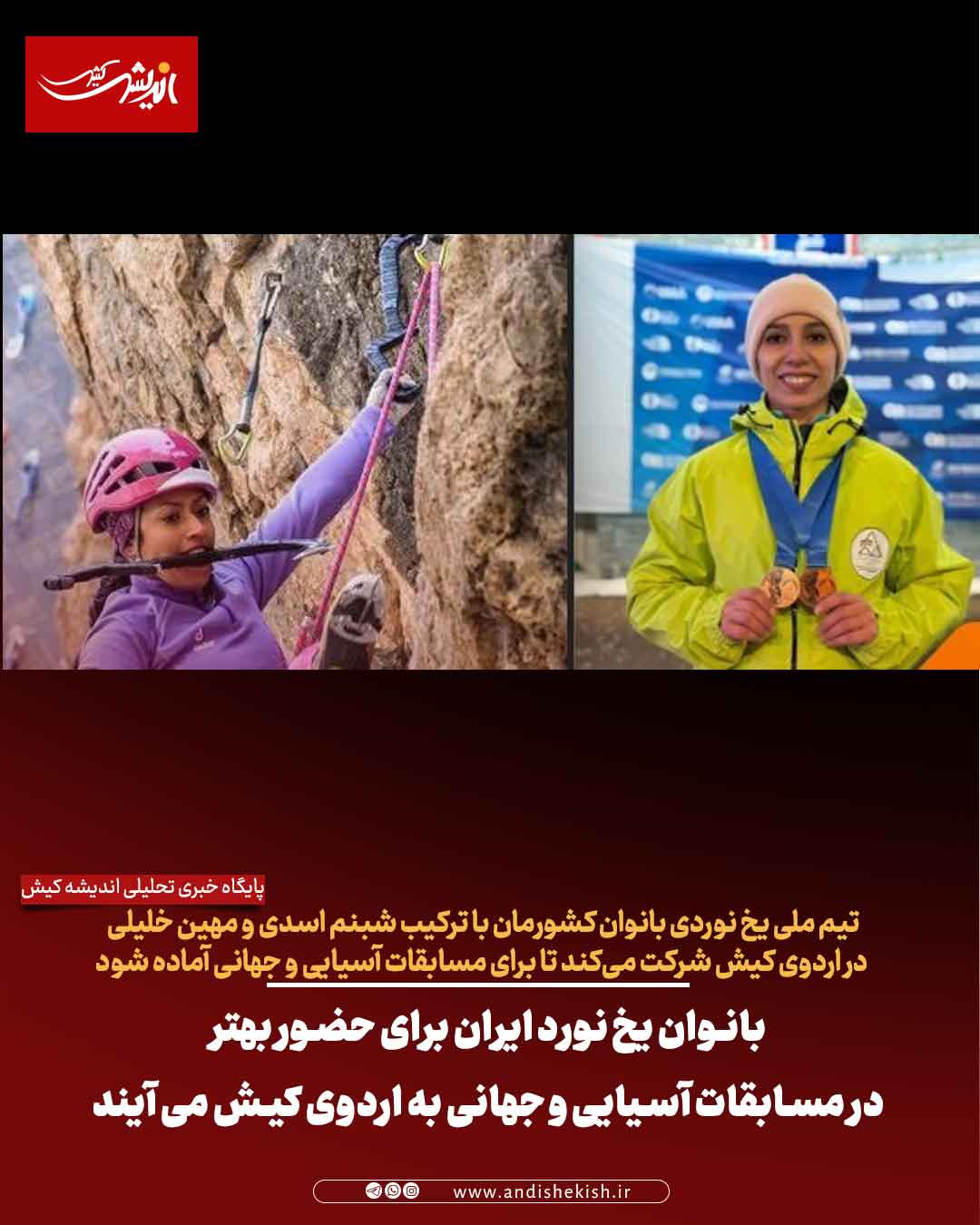 بانوان یخ نورد ایران برای حضور بهتر در مسابقات آسیایی و جهانی به اردوی کیش می آیند