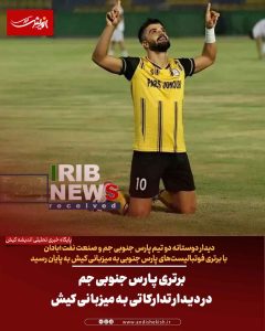 برتری پارس جنوبی جم در دیدار تدارکاتی به میزبانی کیش