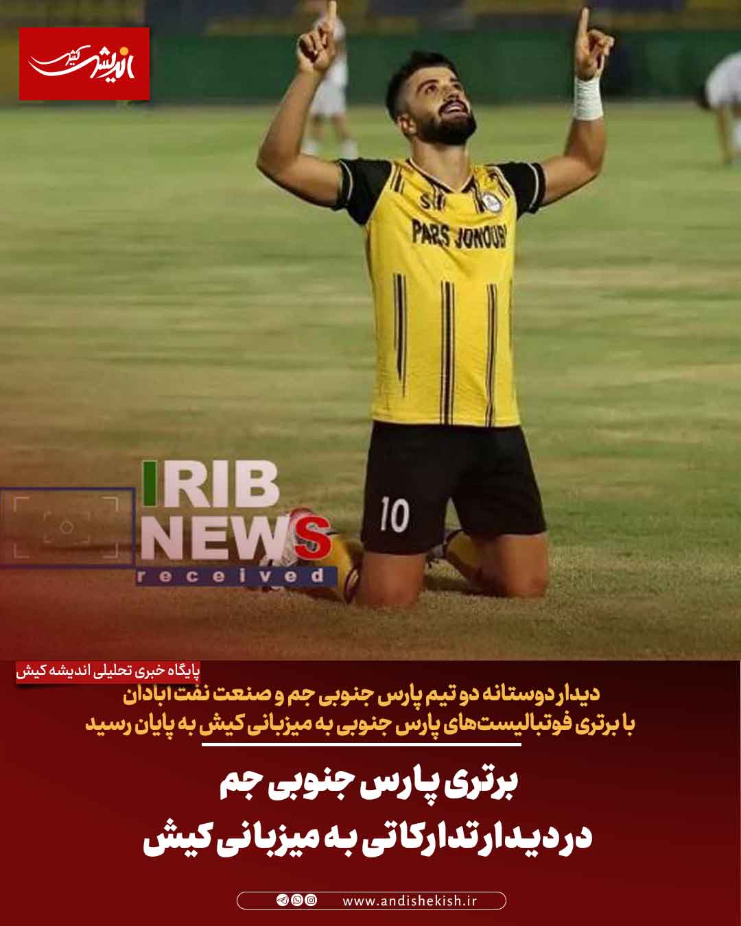 برتری پارس جنوبی جم در دیدار تدارکاتی به میزبانی کیش