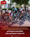 برگزاری دومین اردوی تیم ملی جاده دوچرخه‌سواری کشور در کیش
