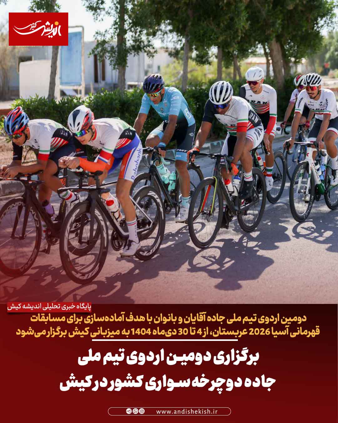 برگزاری دومین اردوی تیم ملی جاده دوچرخه‌سواری کشور در کیش