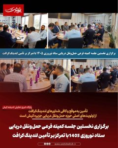 برگزاری نخستین جلسه کمیته فرعی حمل‌ونقل دریایی ستاد نوروزی ۱۴۰۵ با تمرکز بر تأمین لندینگ‌کرافت