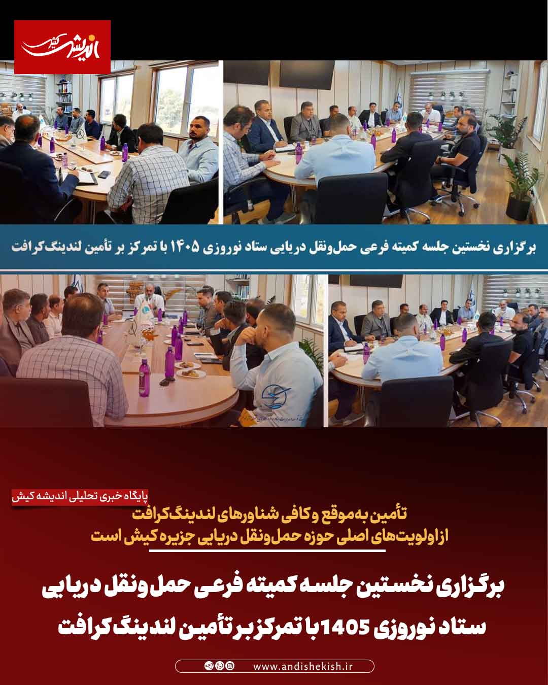 برگزاری نخستین جلسه کمیته فرعی حمل‌ونقل دریایی ستاد نوروزی ۱۴۰۵ با تمرکز بر تأمین لندینگ‌کرافت