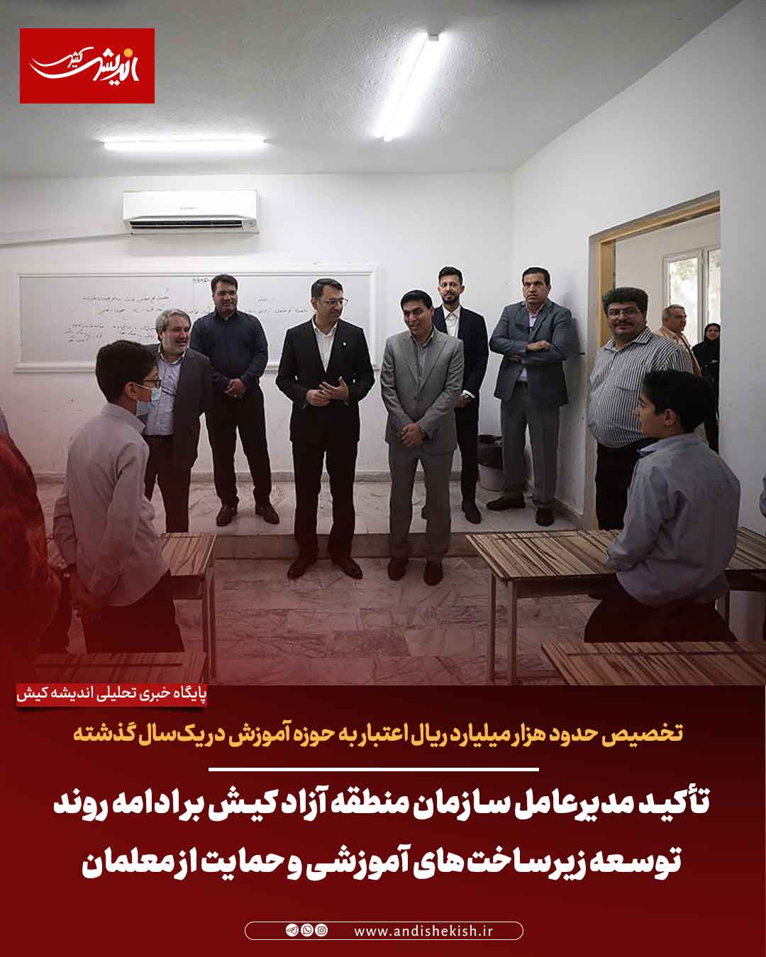 تأکید مدیرعامل سازمان منطقه آزاد کیش بر ادامه روند توسعه زیرساخت‌های آموزشی و حمایت از معلمان