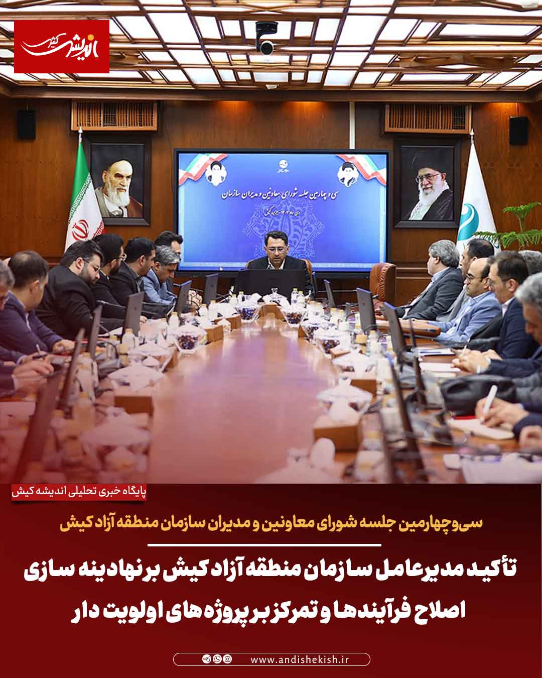 تأکید مدیرعامل سازمان منطقه آزاد کیش بر نهادینه ‌سازی اصلاح فرآیندها و تمرکز بر پروژه‌های اولویت‌ دار