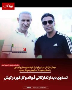 تساوی دیدار تدارکاتی فولاد و گل‌گهر در کیش