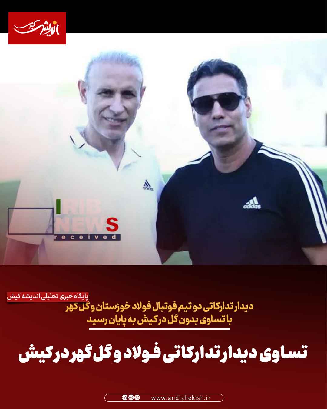 تساوی دیدار تدارکاتی فولاد و گل‌گهر در کیش