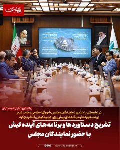 تشریح دستاوردها و برنامه‌های آینده کیش با حضور نمایندگان مجلس