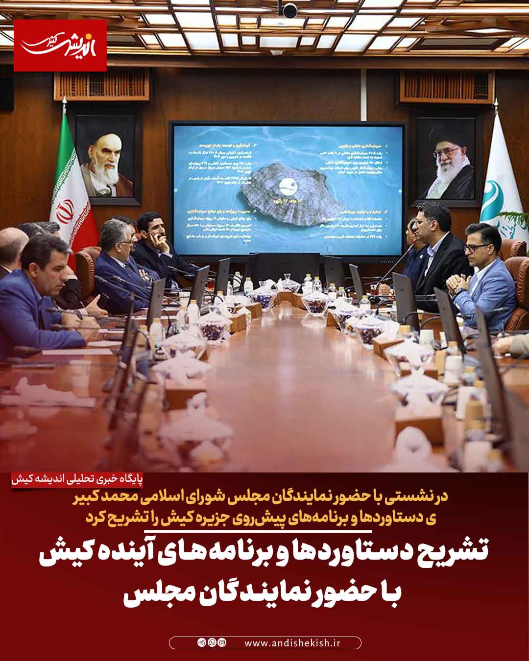 تشریح دستاوردها و برنامه‌های آینده کیش با حضور نمایندگان مجلس