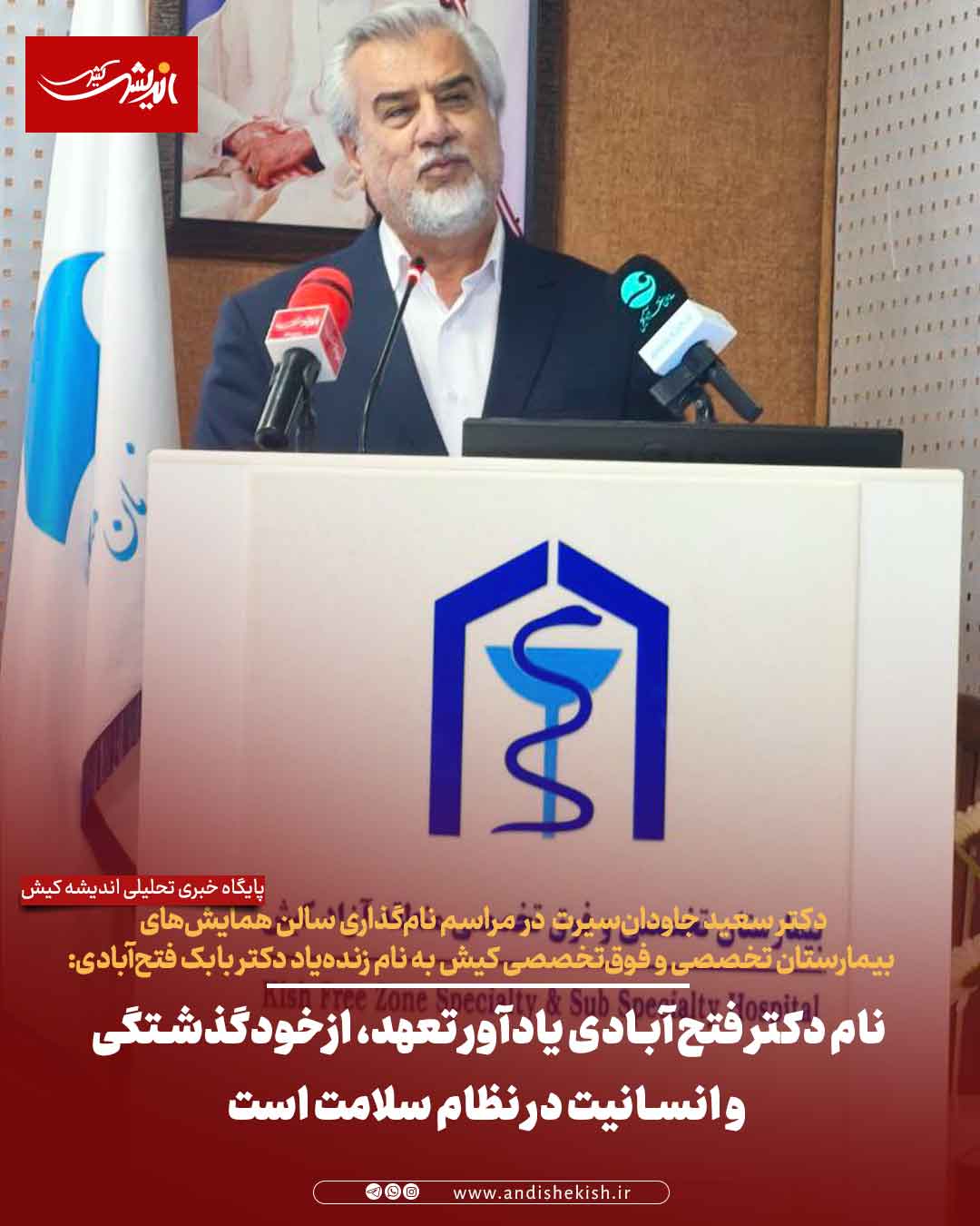 نام دکتر فتح‌آبادی یادآور تعهد، ازخودگذشتگی و انسانیت در نظام سلامت است