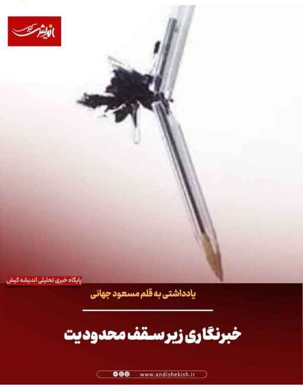 خبرنگاری زیر سقف محدودیت