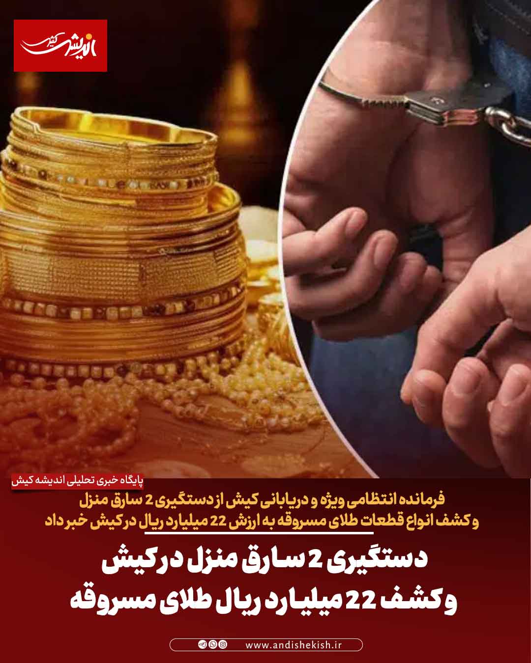 دستگیری ٢ سارق منزل در کیش و کشف ۲۲ میلیارد ریال طلای مسروقه