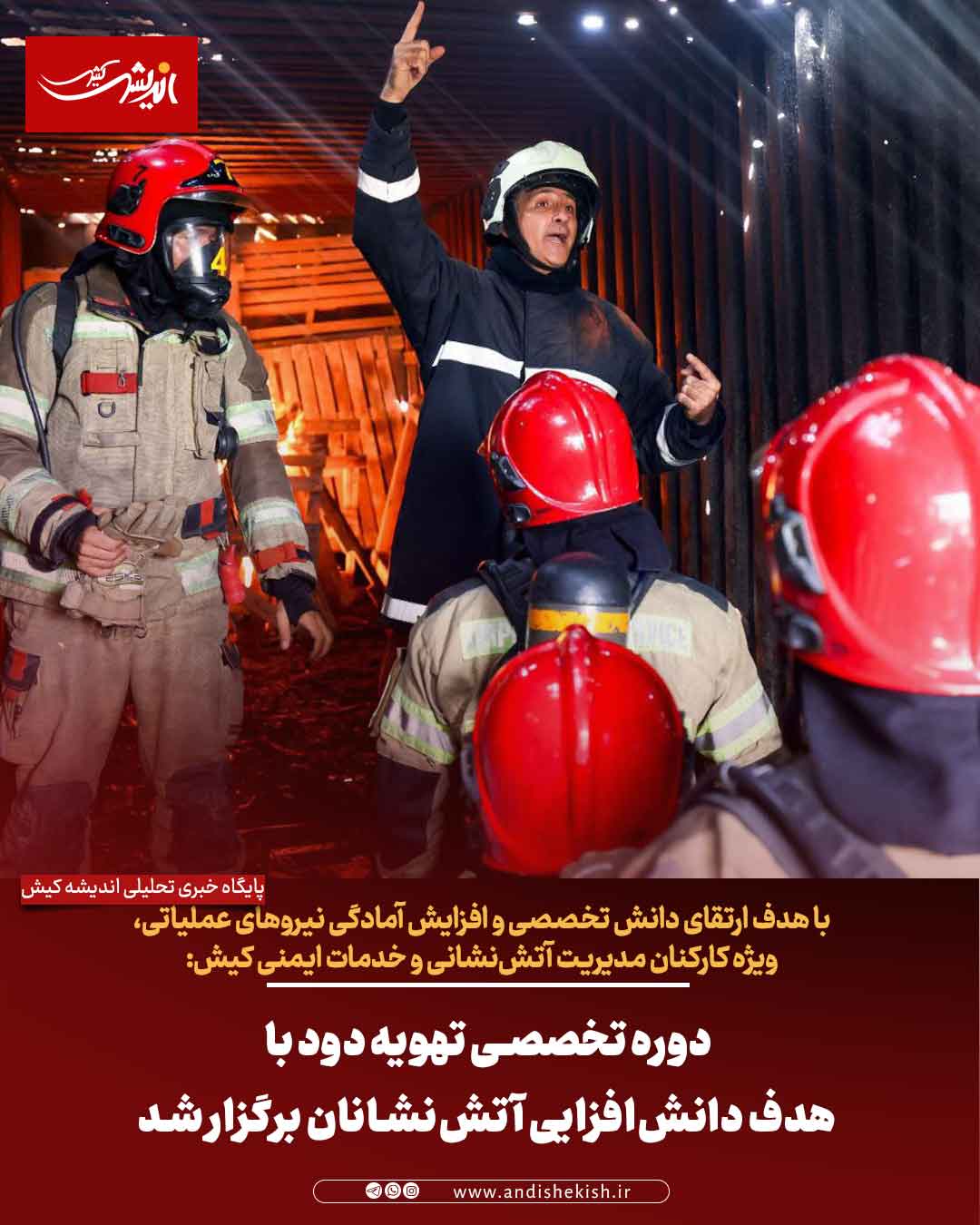 دوره تخصصی تهویه دود با هدف دانش‌افزایی آتش‌نشانان برگزار شد