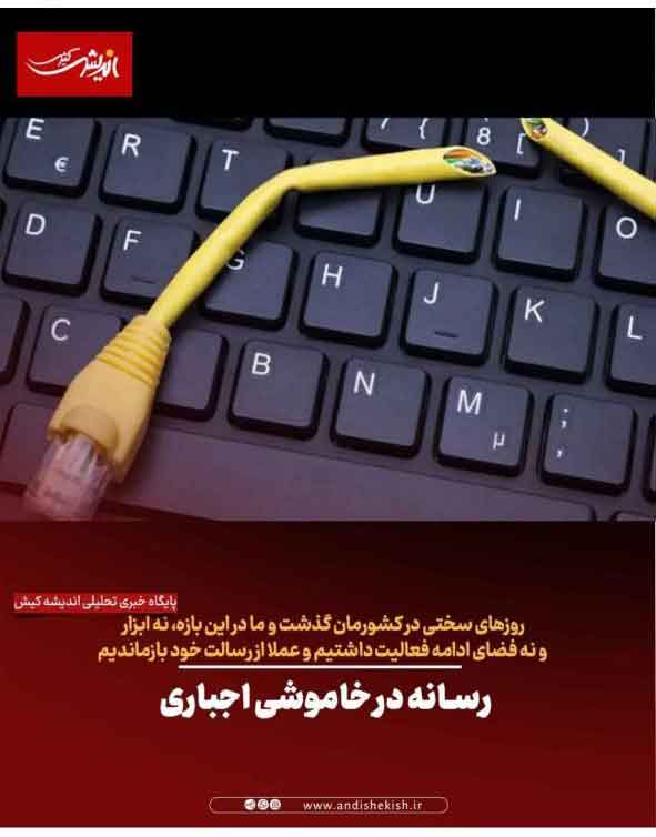 رسانه در خاموشی اجباری