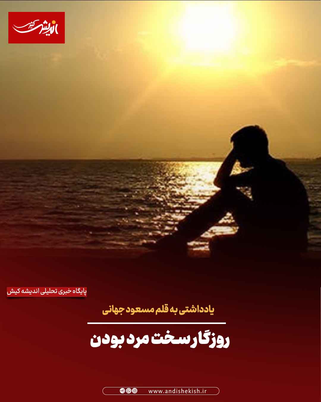 روزگار سخت مرد بودن