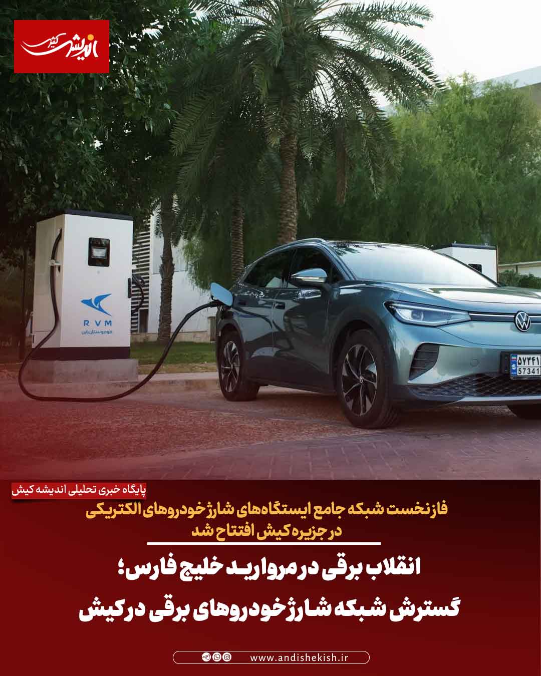 انقلاب برقی در مروارید خلیج فارس؛ گسترش شبکه شارژ خودروهای برقی در کیش