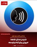 شنیدن صدای جامعه؛ ضرورتی برای ثبات و توسعه