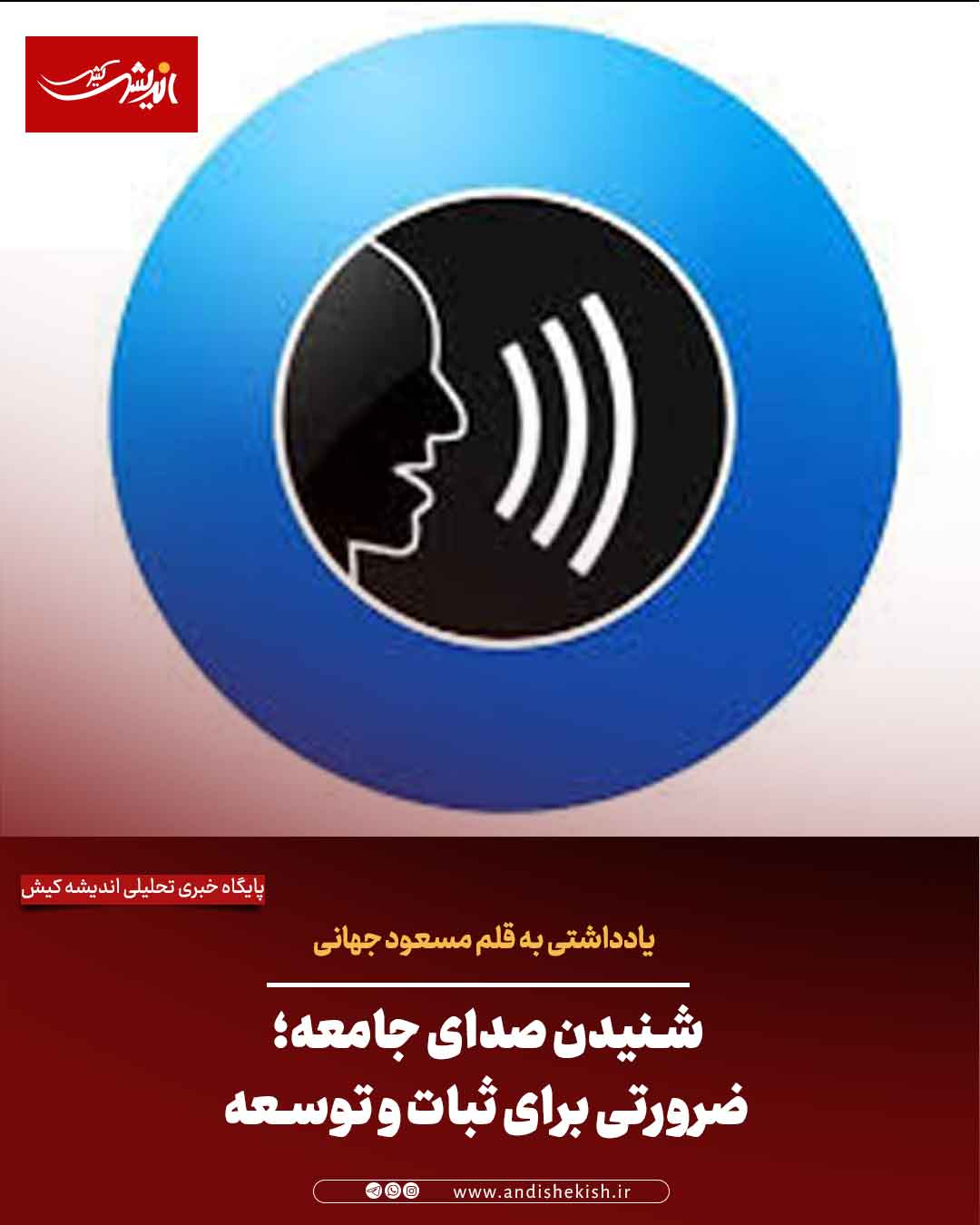 شنیدن صدای جامعه؛ ضرورتی برای ثبات و توسعه