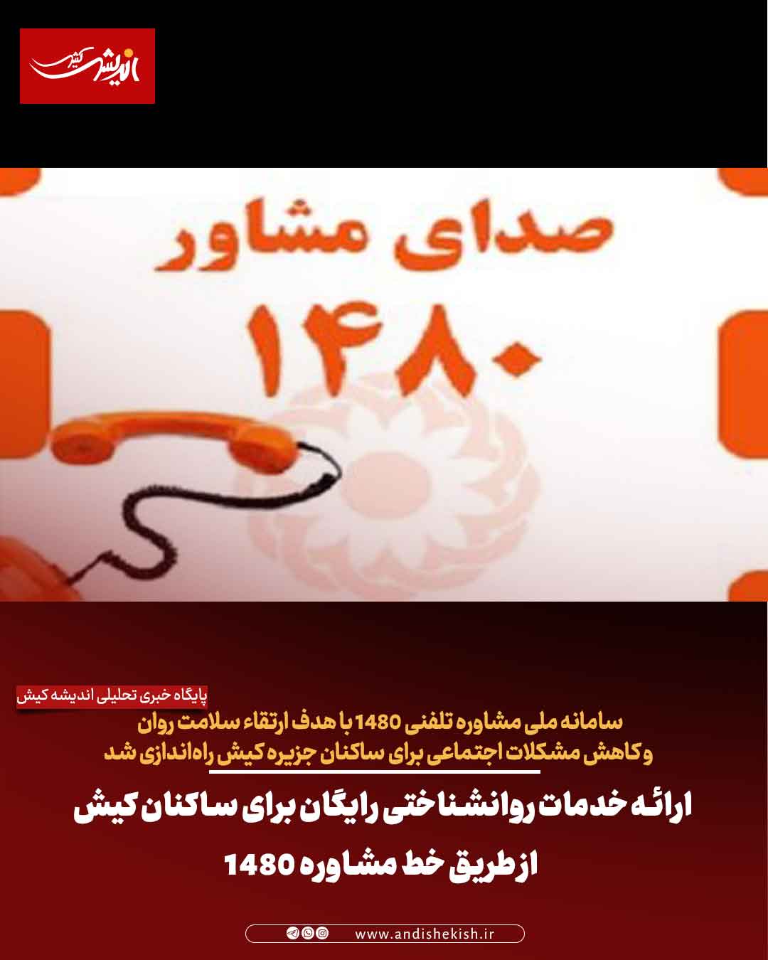 ارائه خدمات روانشناختی رایگان برای ساکنان کیش از طریق خط مشاوره ۱۴۸۰