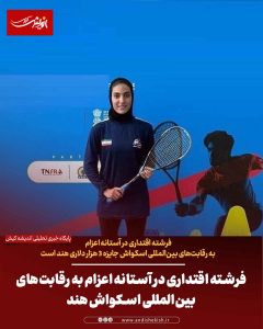 فرشته اقتداری در آستانه اعزام به رقابت‌های بین‌المللی اسکواش هند