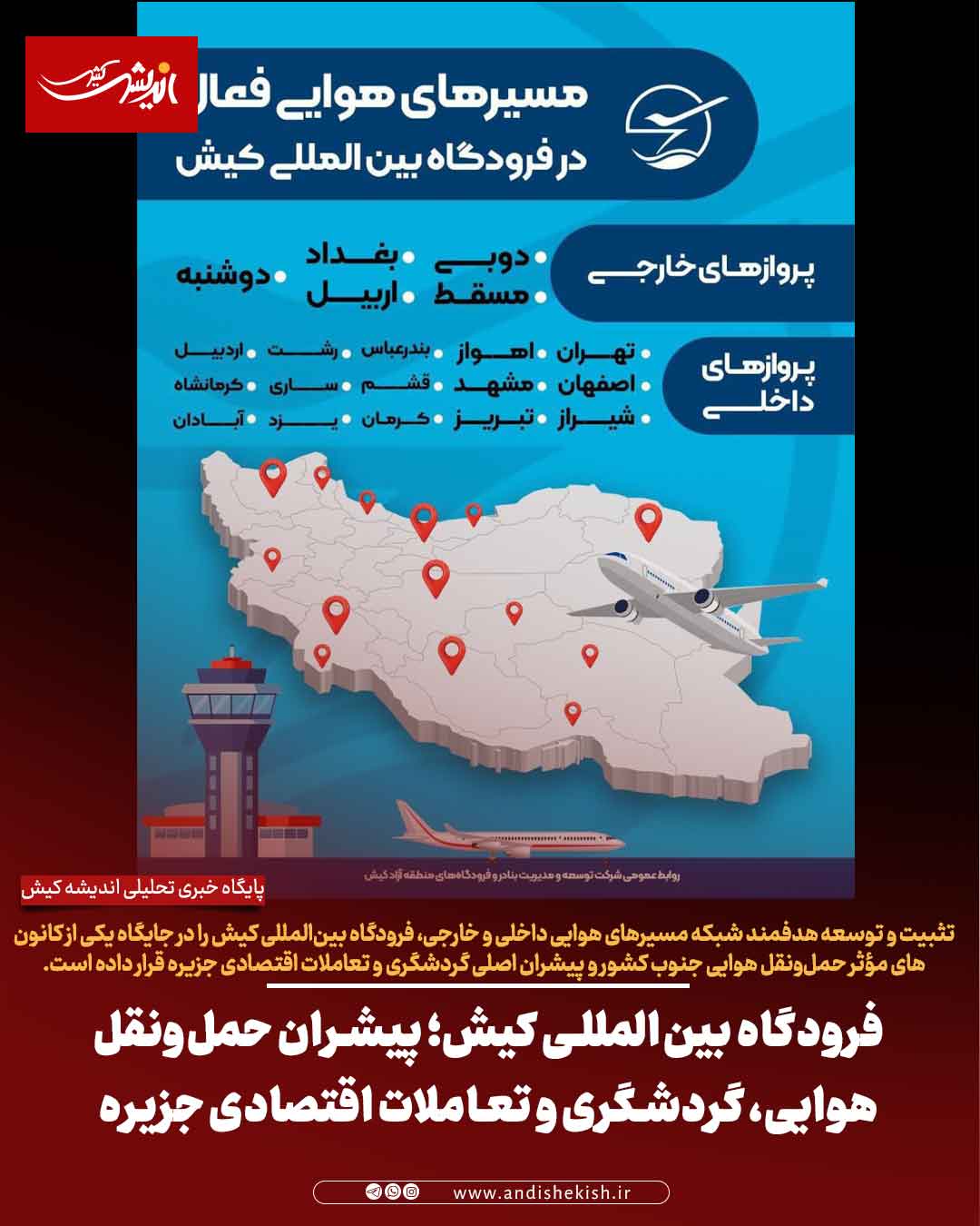 فرودگاه بین‌المللی کیش؛ پیشران حمل‌ونقل هوایی، گردشگری و تعاملات اقتصادی جزیره