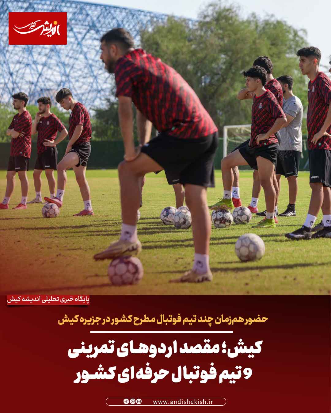 کیش؛ مقصد اردوهای تمرینی ۹ تیم فوتبال حرفه‌ای کشور