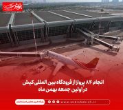 انجام ۸۴ پرواز از فرودگاه بین المللی کیش در اولین جمعه بهمن ماه