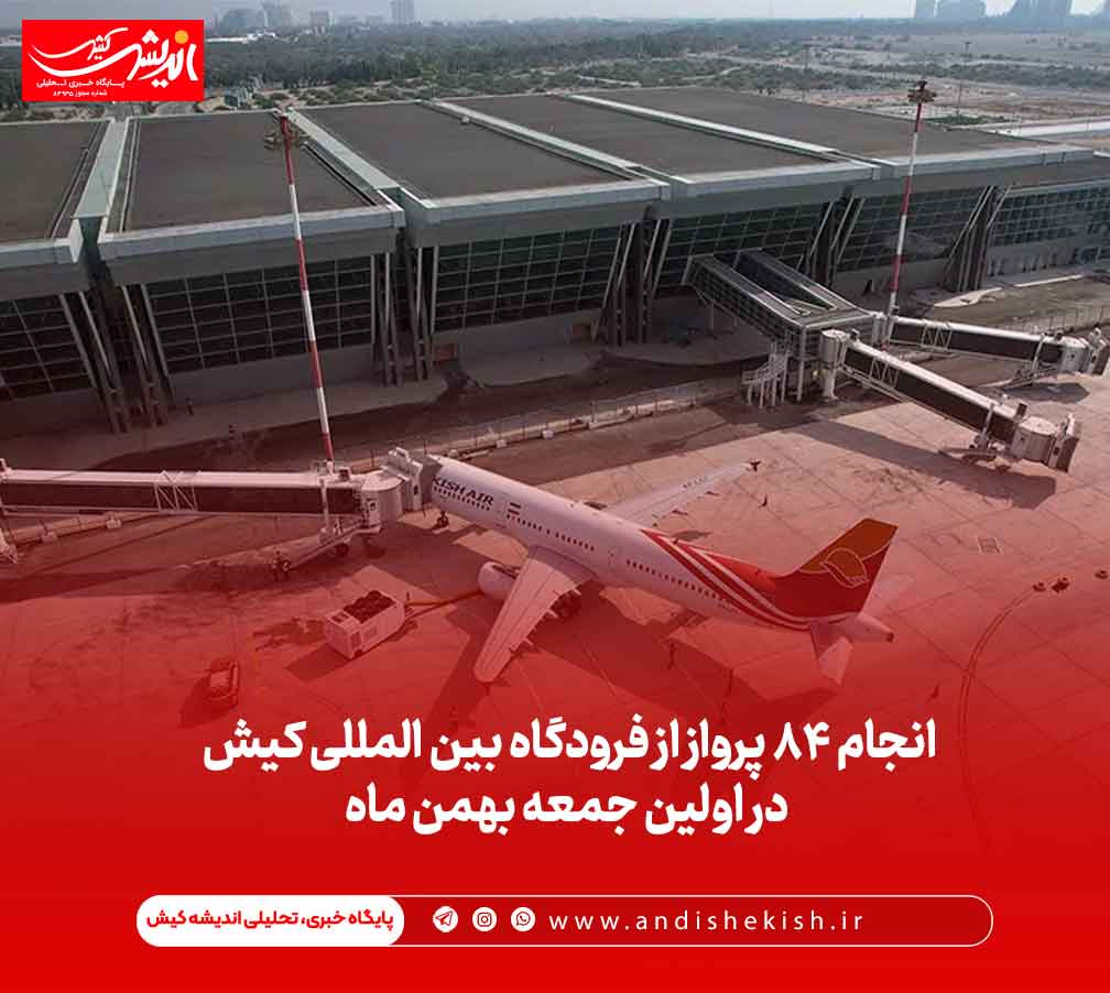 انجام ۸۴ پرواز از فرودگاه بین المللی کیش در اولین جمعه بهمن ماه