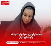 قصه‌های اونیل و مانیا؛ روایت کودکانه از گردشگری کیش